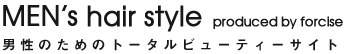 MEN's hair style produced by forcise 男性のためのトータルビューティーサイト