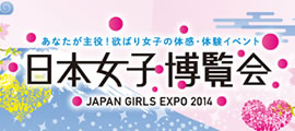 日本女子博覧会　2014 