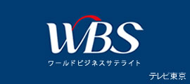 ワールドビジネスサテライト テレビ東京