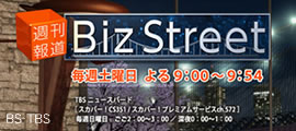 週刊報道 Biz Street　BS-TBS
