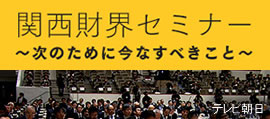関西財界セミナー テレビ大阪