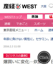 産経WEBニュース 2月3日